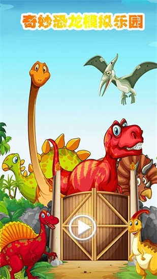 奇妙恐龙模拟乐园3