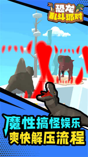 恐龙乱斗派对中文版0