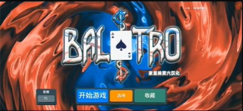 BalAtro小丑牌安卓版1
