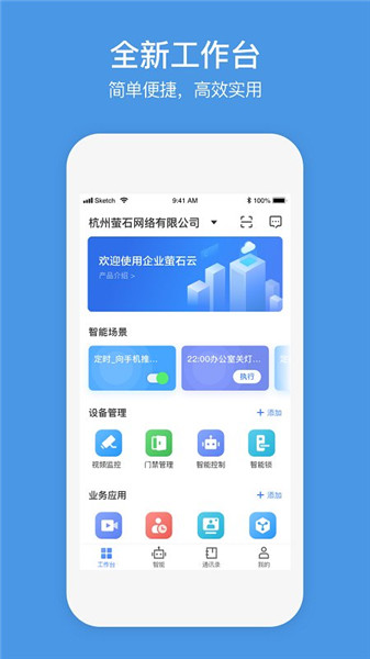 企业萤石云app2