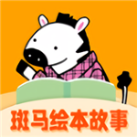 斑马绘本故事app