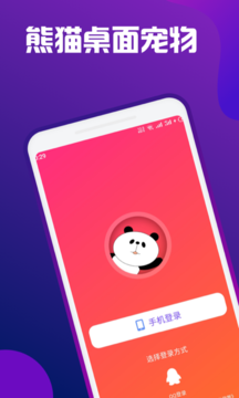 熊猫桌面宠物app2