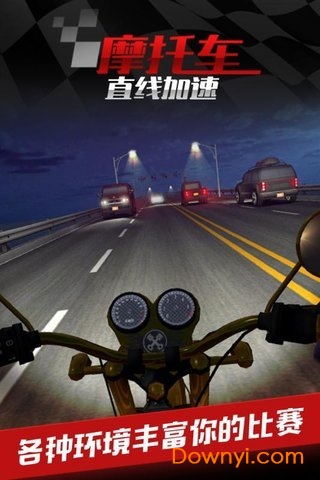 摩托车之直线加速九游版3