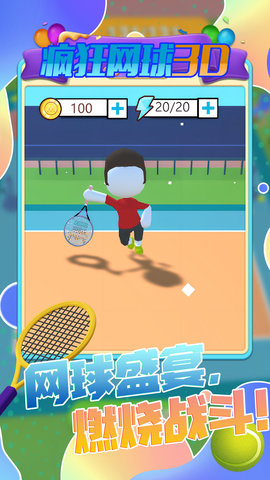 疯狂网球3D1