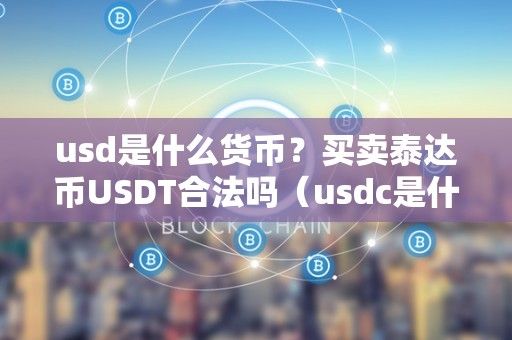 usd是什么货币-买卖泰达币USDT合法吗