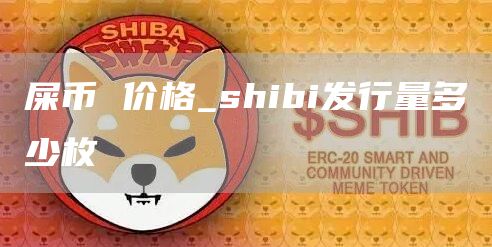 shibi发行量多少枚-屎币价格